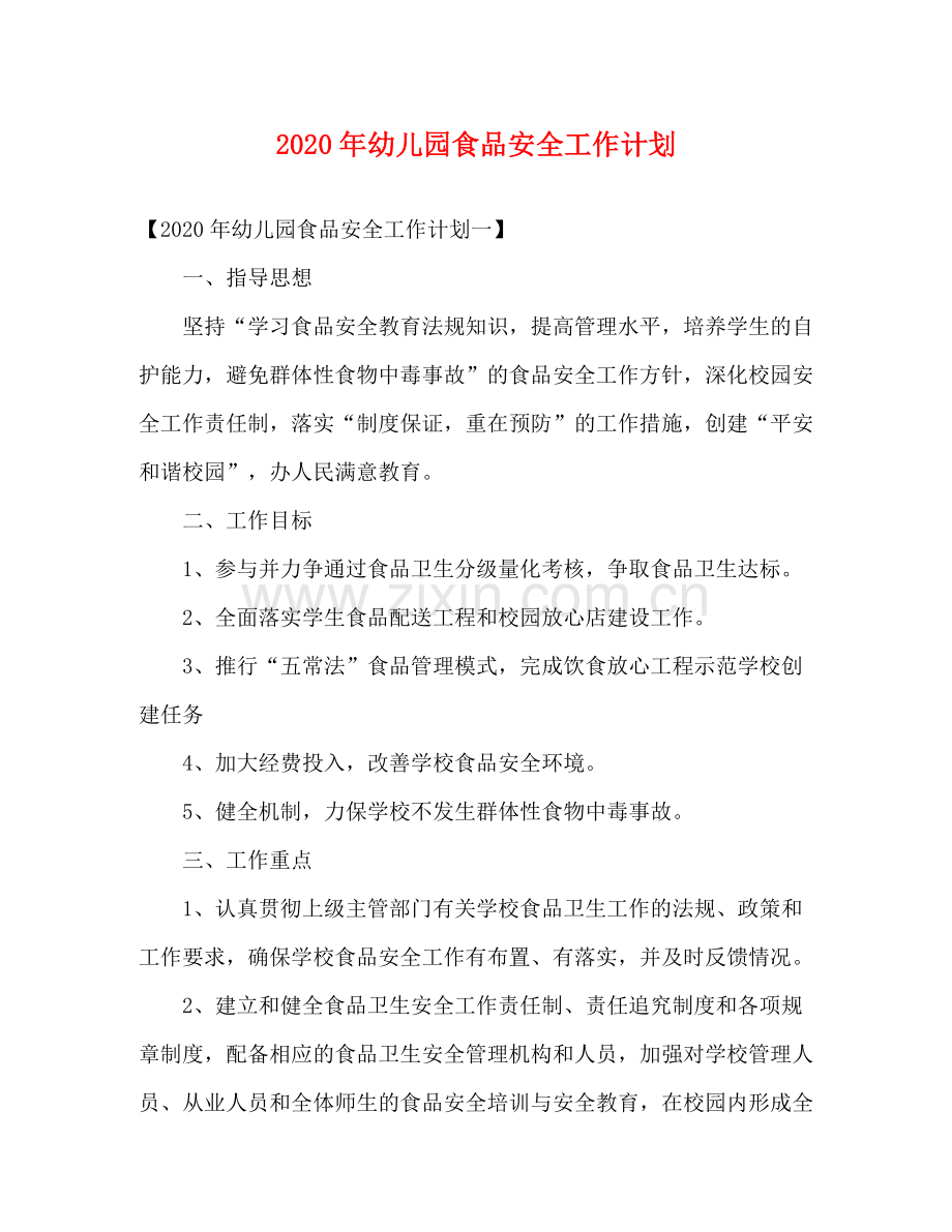 2020年幼儿园食品安全工作计划.docx_第1页
