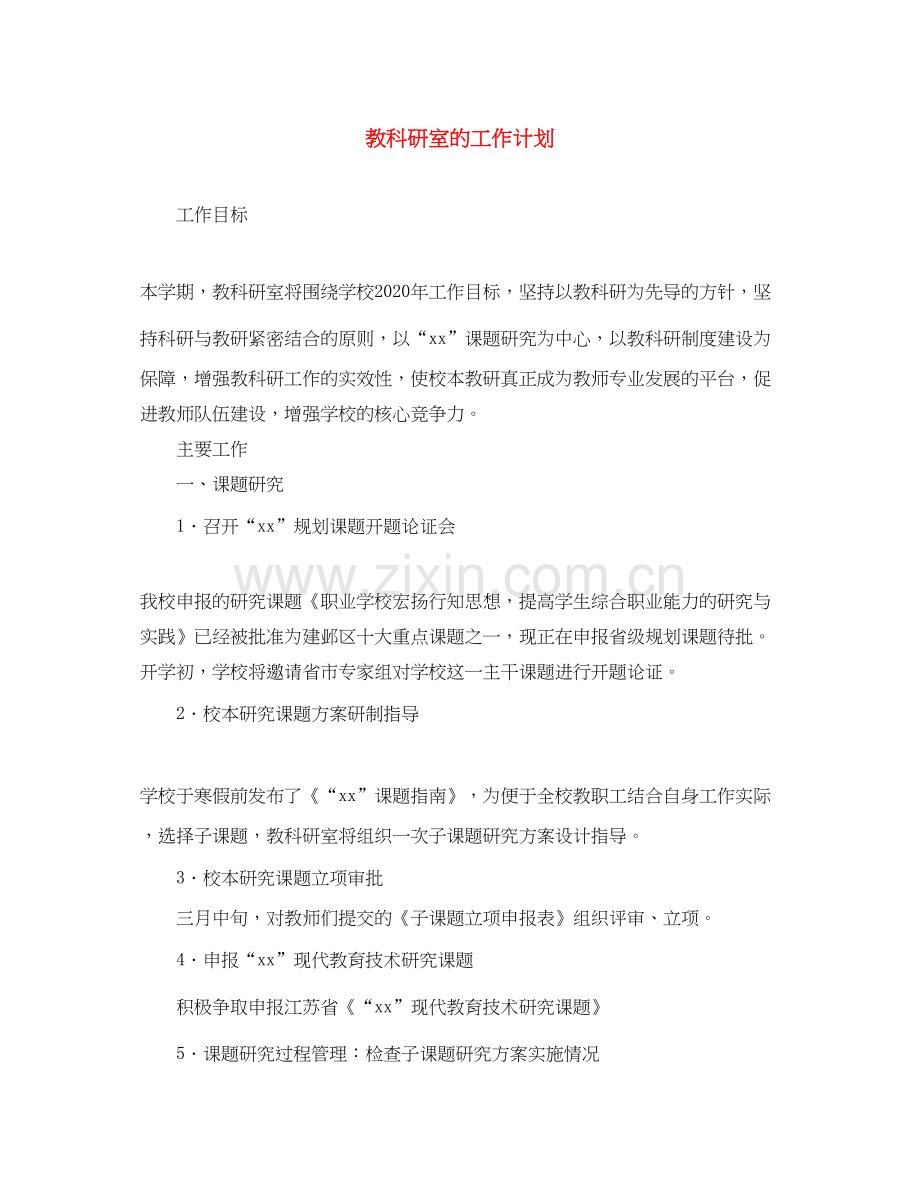 教科研室的工作计划.docx_第1页