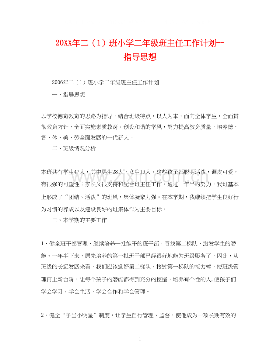 二（1）班小学二年级班主任工作计划指导思想.docx_第1页