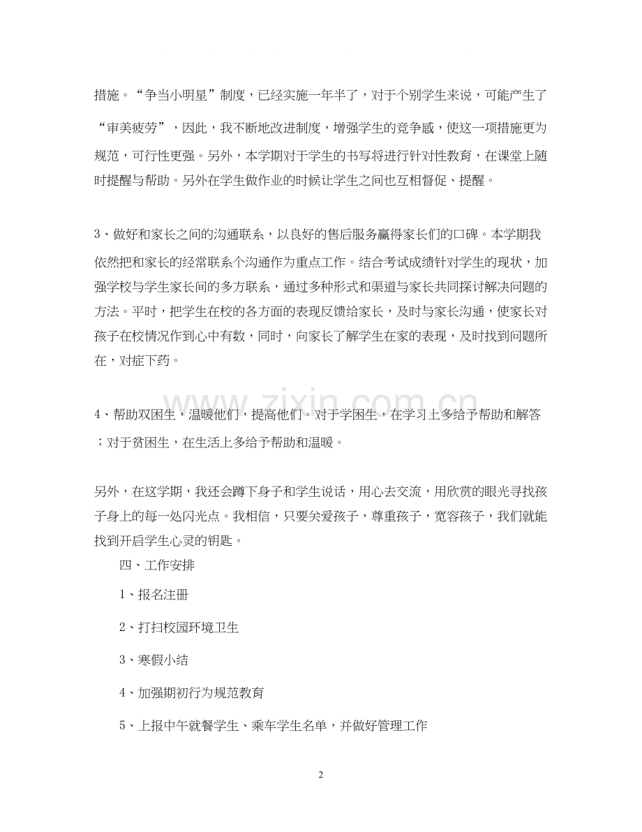 二（1）班小学二年级班主任工作计划指导思想.docx_第2页
