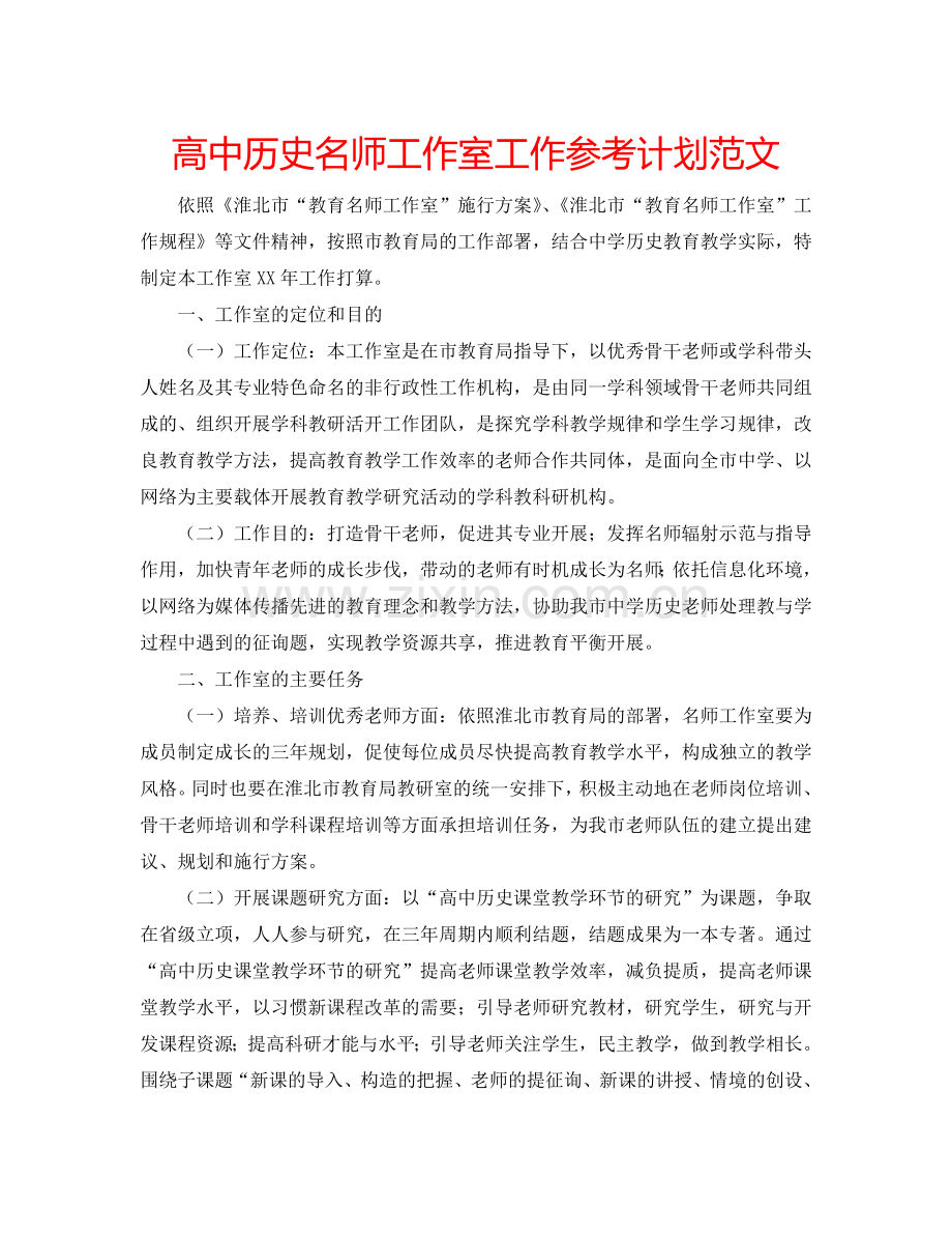 高中历史名师工作室工作参考计划范文.doc_第1页