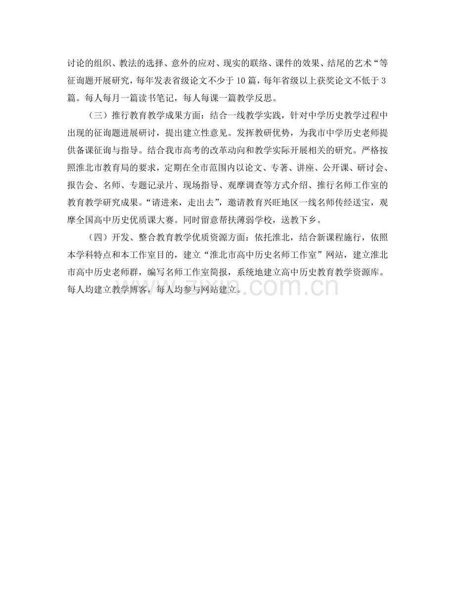 高中历史名师工作室工作参考计划范文.doc_第2页