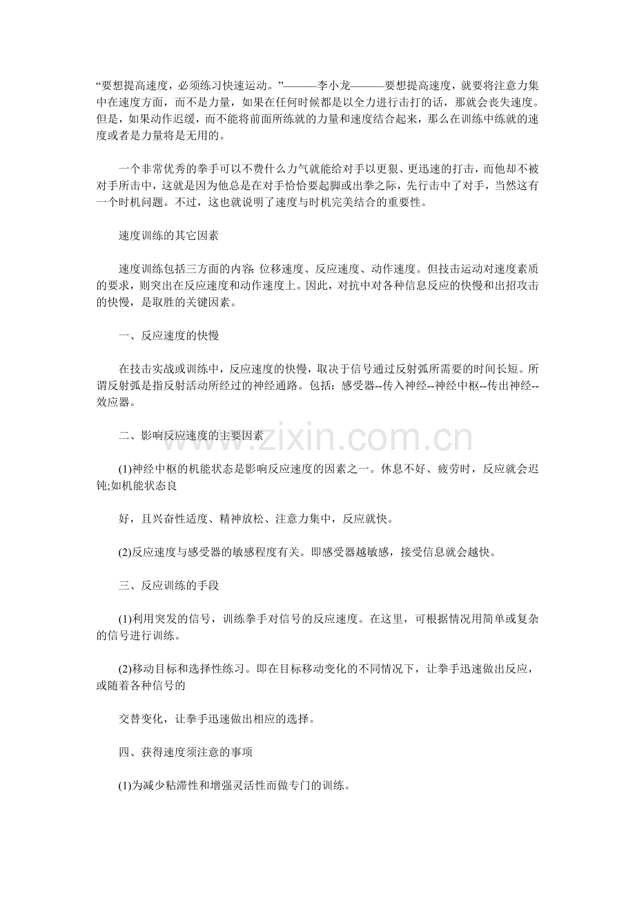 李小龙如何做速度训练.doc_第1页