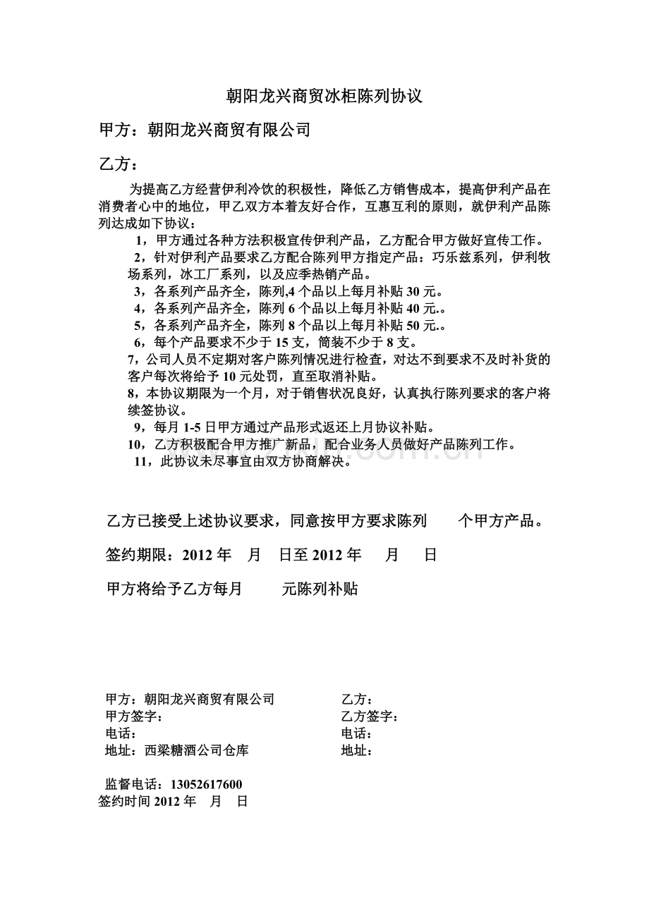 朝阳龙兴商贸冰柜陈列协议.doc_第1页