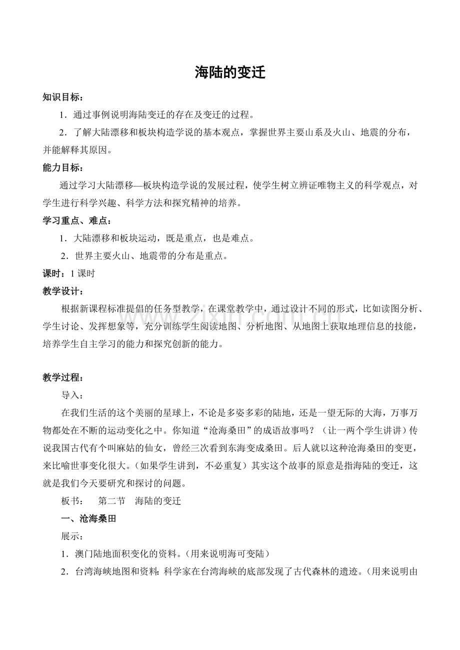 七年级地理海陆的变迁新人教版.doc_第1页