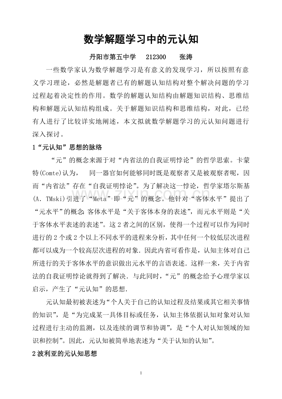 数学解题学习中的元认知.doc_第1页