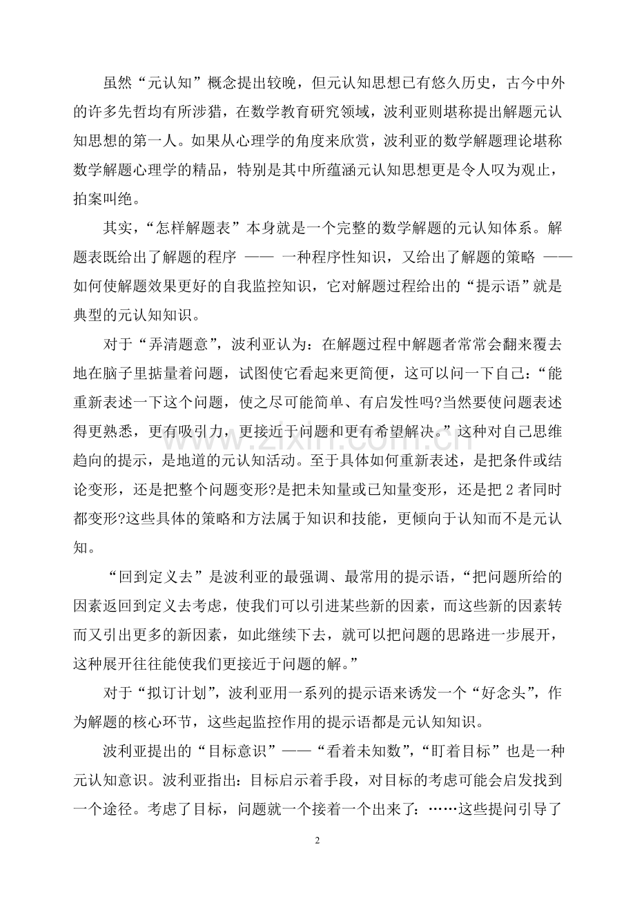 数学解题学习中的元认知.doc_第2页