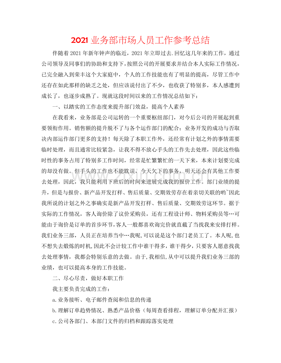 2024业务部市场人员工作参考总结.doc_第1页