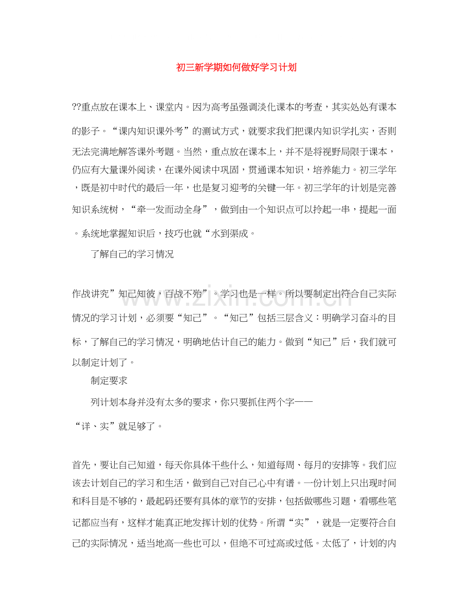 初三新学期如何做好学习计划.docx_第1页