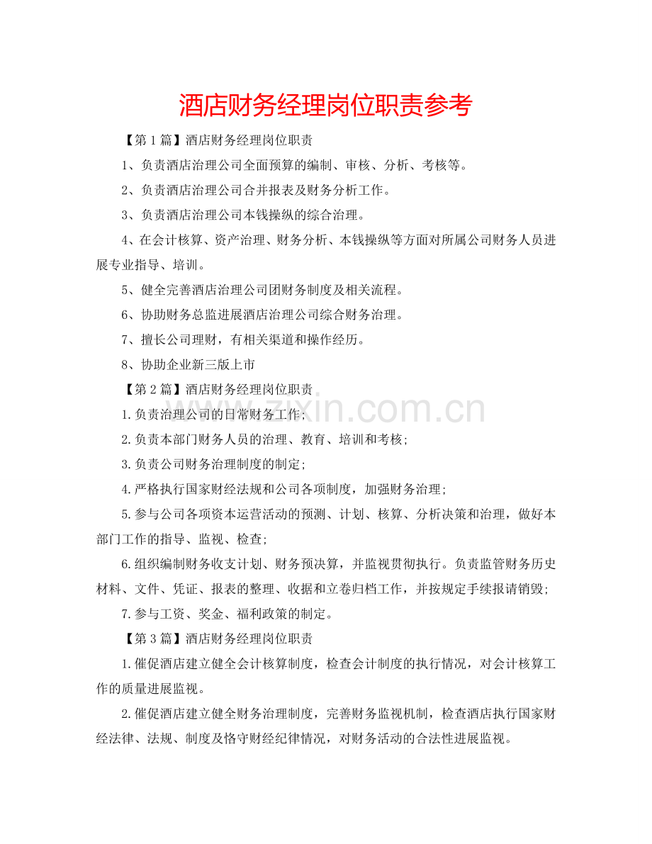 酒店财务经理岗位职责参考.doc_第1页