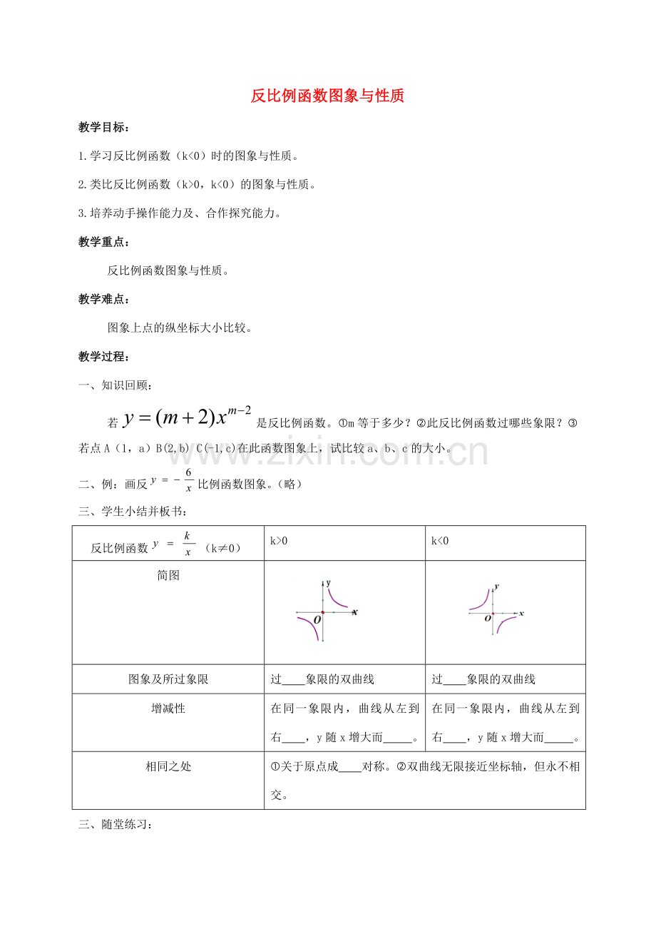 中考数学 反比例函数图象与性质复习教案-人教版初中九年级全册数学教案.doc_第1页