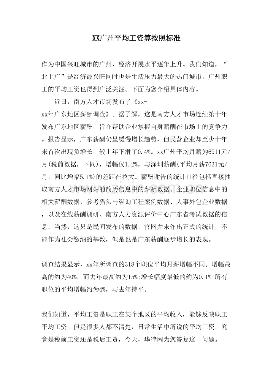 XX广州平均工资算按照标准.doc_第1页