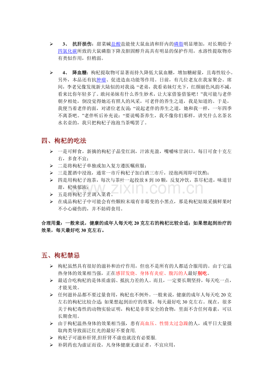 藏杞的优势、特点、功效和作用,吃法及禁忌.doc_第2页