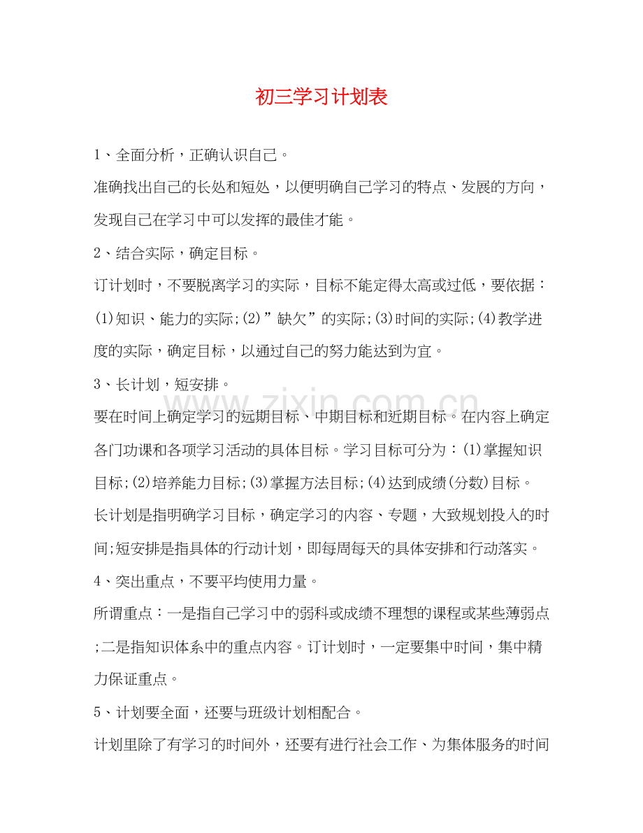 初三学习计划表.docx_第1页