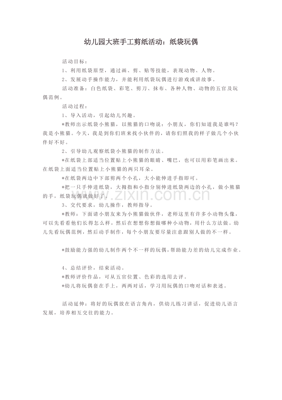 幼儿园大班手工剪纸活动：纸袋玩偶.doc_第1页