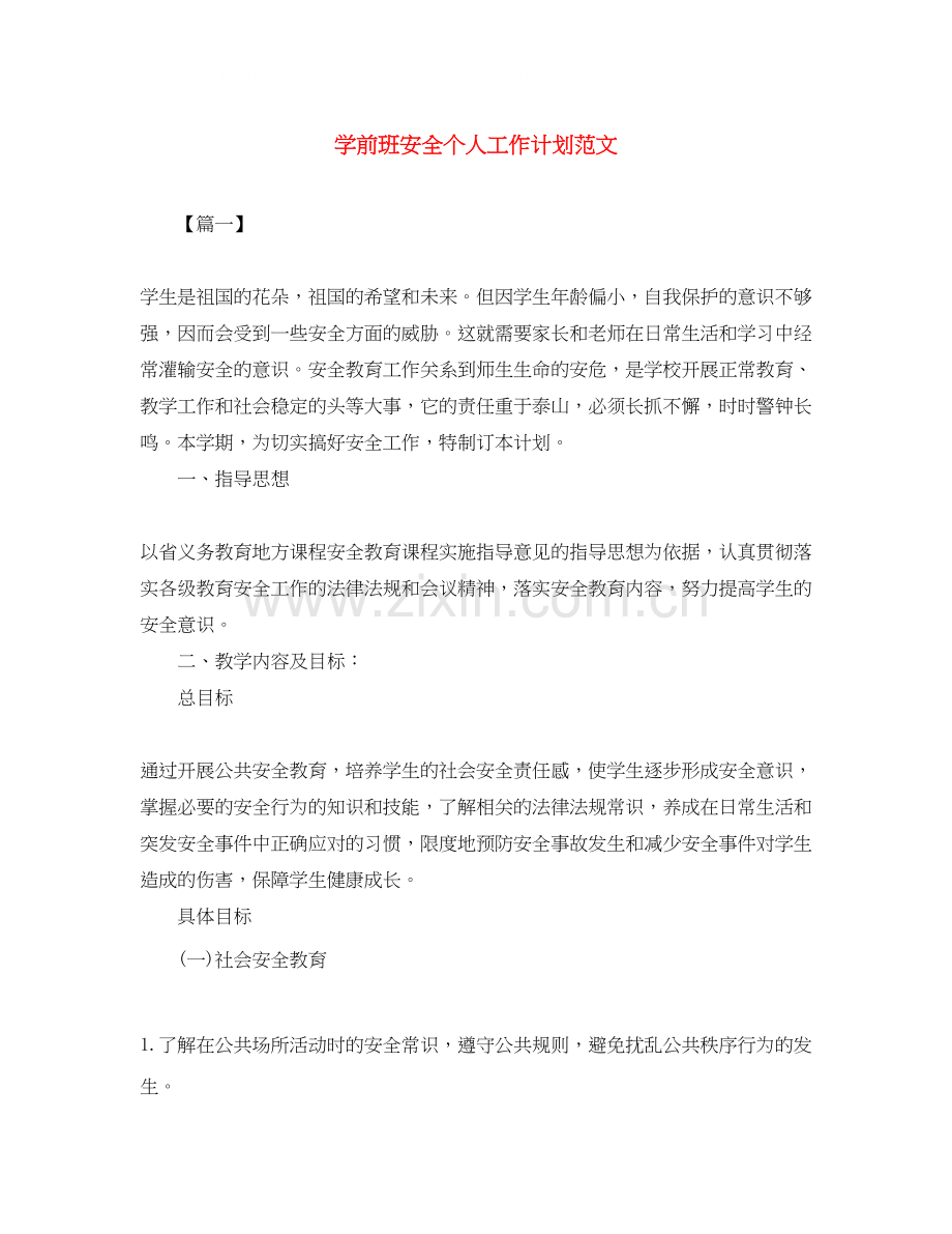 学前班安全个人工作计划范文.docx_第1页