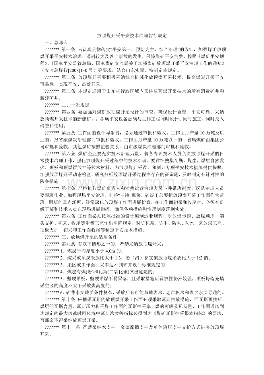 放顶煤开采安全技术管理暂行规定.doc_第1页