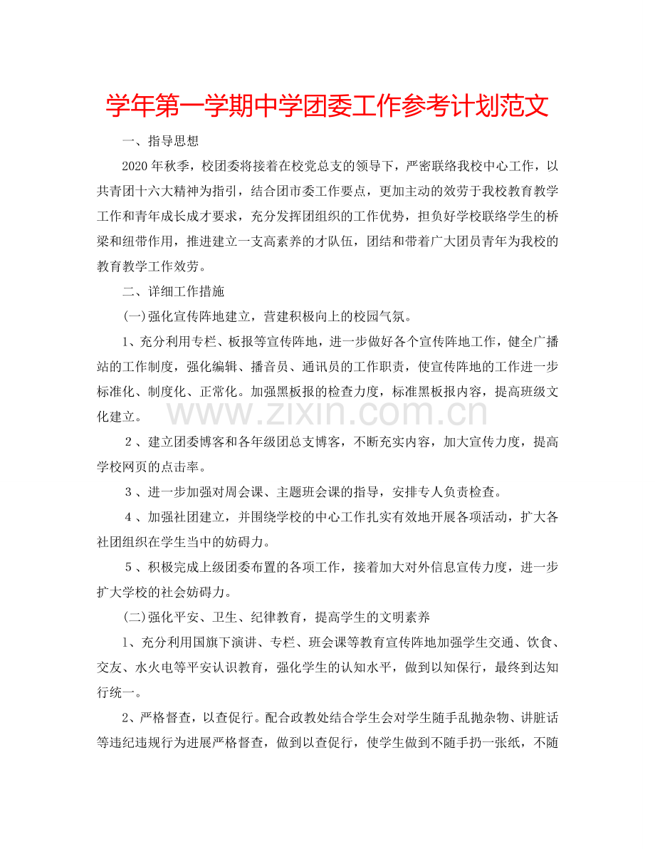学年第一学期中学团委工作参考计划范文.doc_第1页