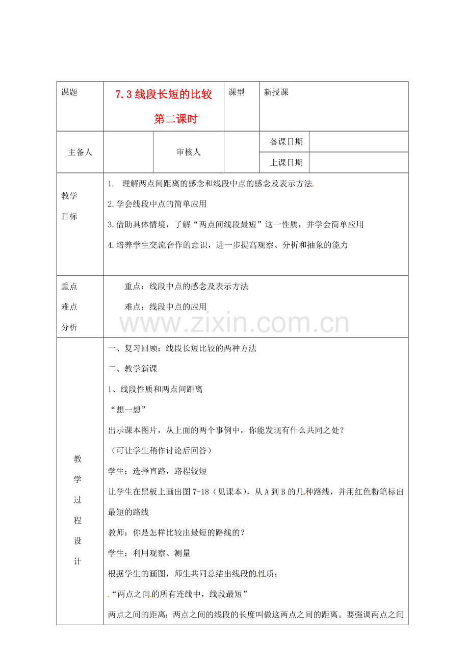 浙江省绍兴县杨汛桥镇中学七年级数学上册 7.3《线段长短的比较》教案 浙教版.doc_第1页