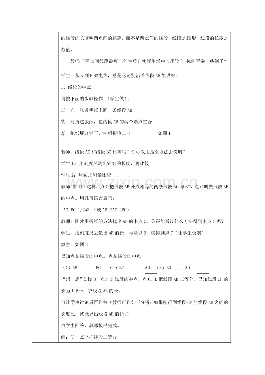 浙江省绍兴县杨汛桥镇中学七年级数学上册 7.3《线段长短的比较》教案 浙教版.doc_第2页