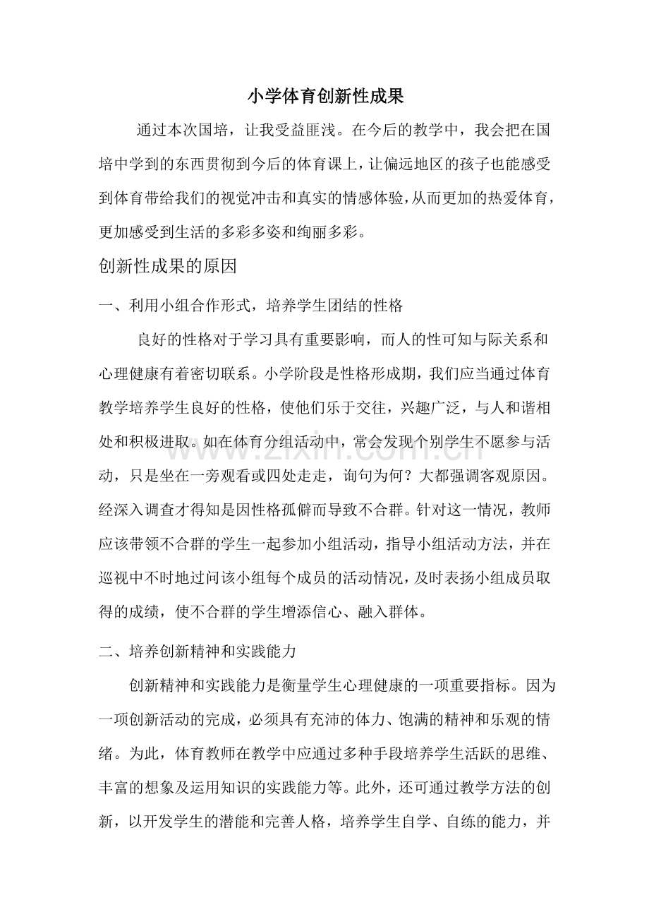 小学体育创新性成果.doc_第1页