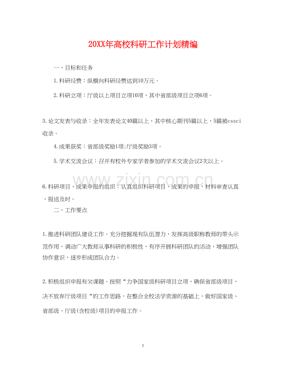 高校科研工作计划精编.docx_第1页