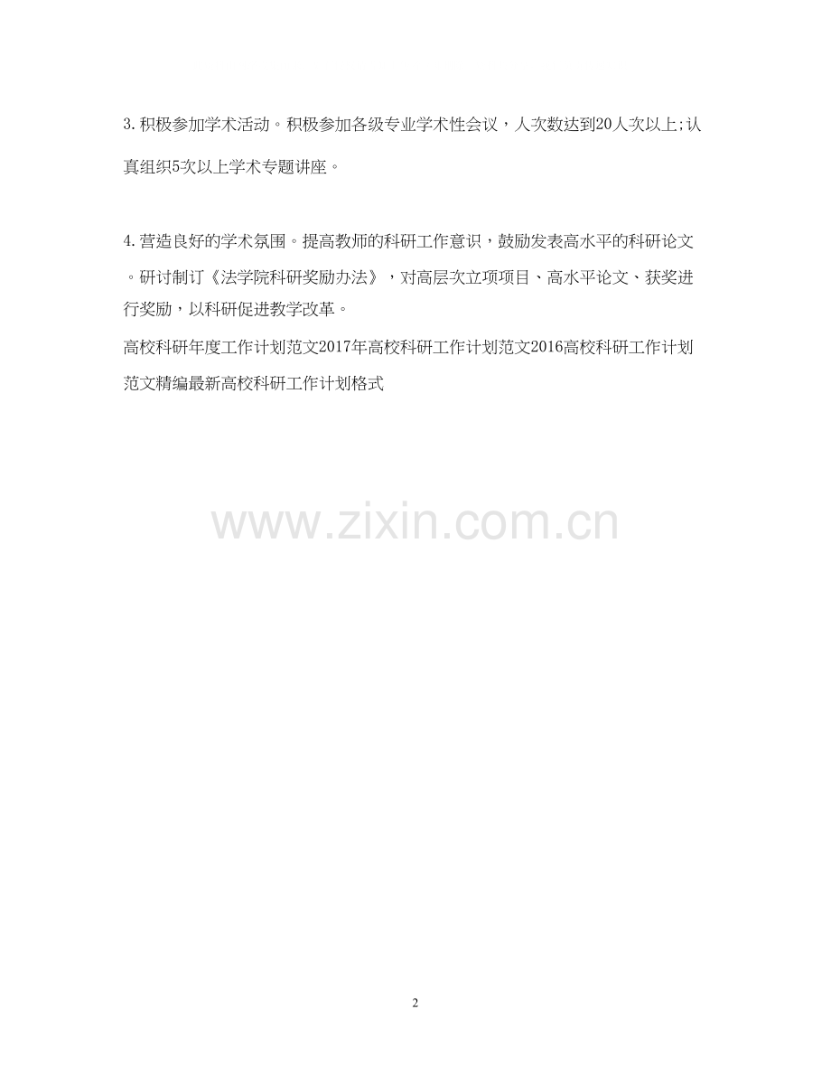 高校科研工作计划精编.docx_第2页