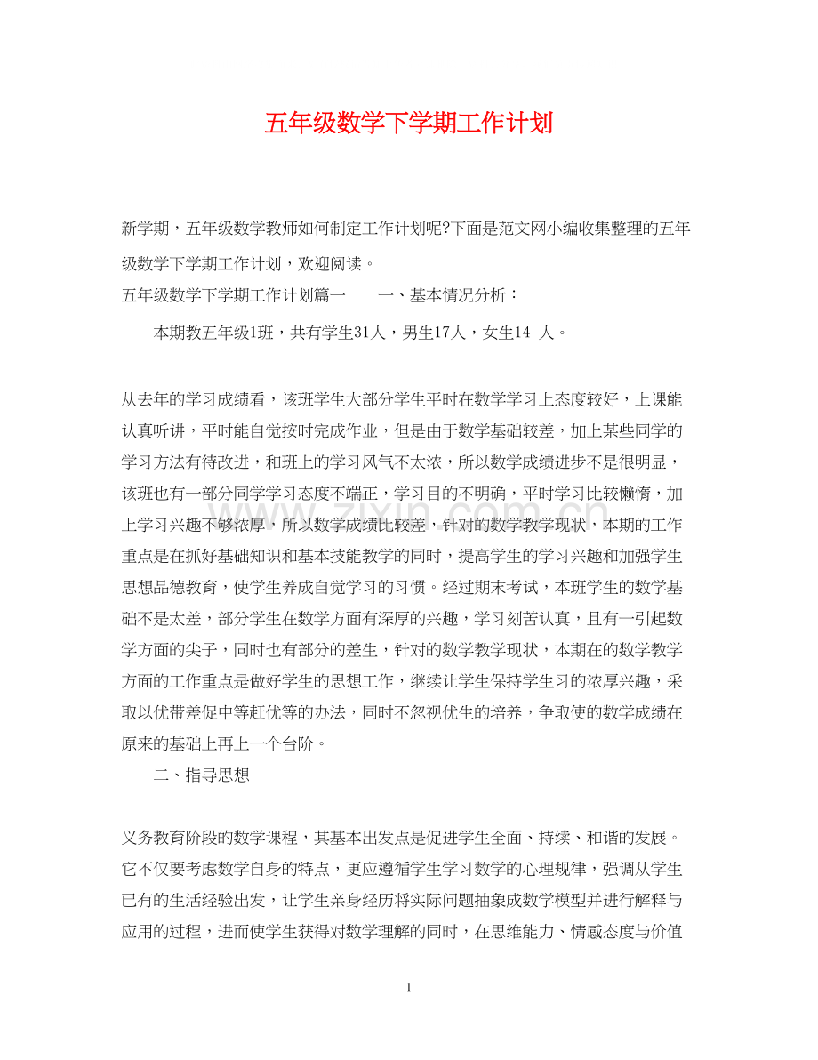 五年级数学下学期工作计划.docx_第1页
