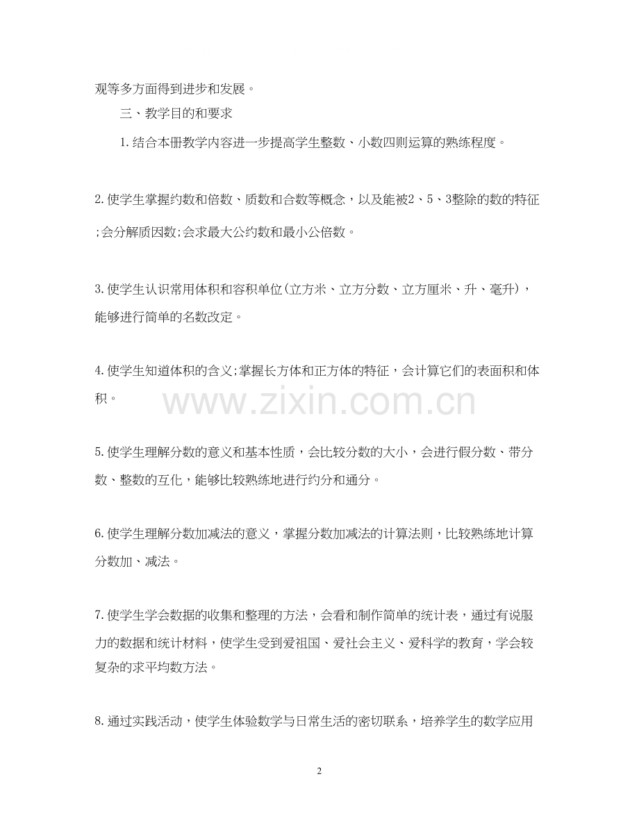五年级数学下学期工作计划.docx_第2页