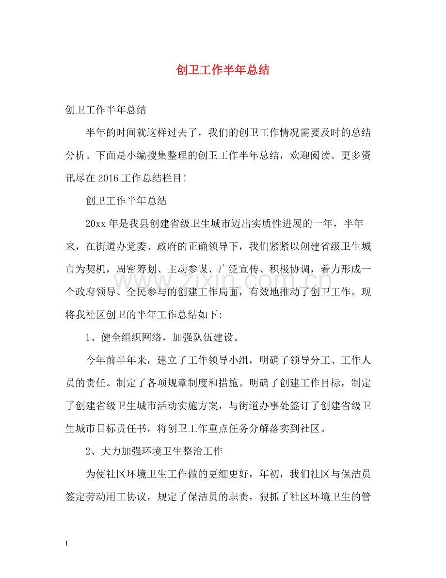 创卫工作半年总结.docx_第1页