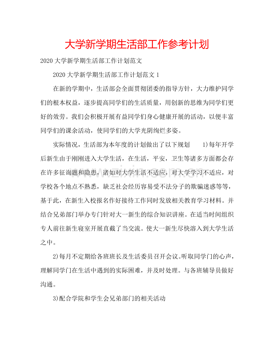 大学新学期生活部工作参考计划.doc_第1页