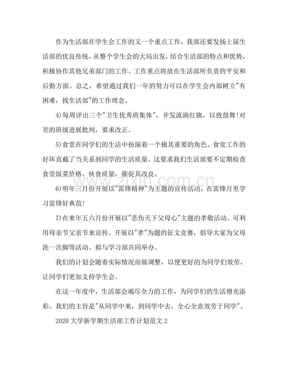 大学新学期生活部工作参考计划.doc_第2页