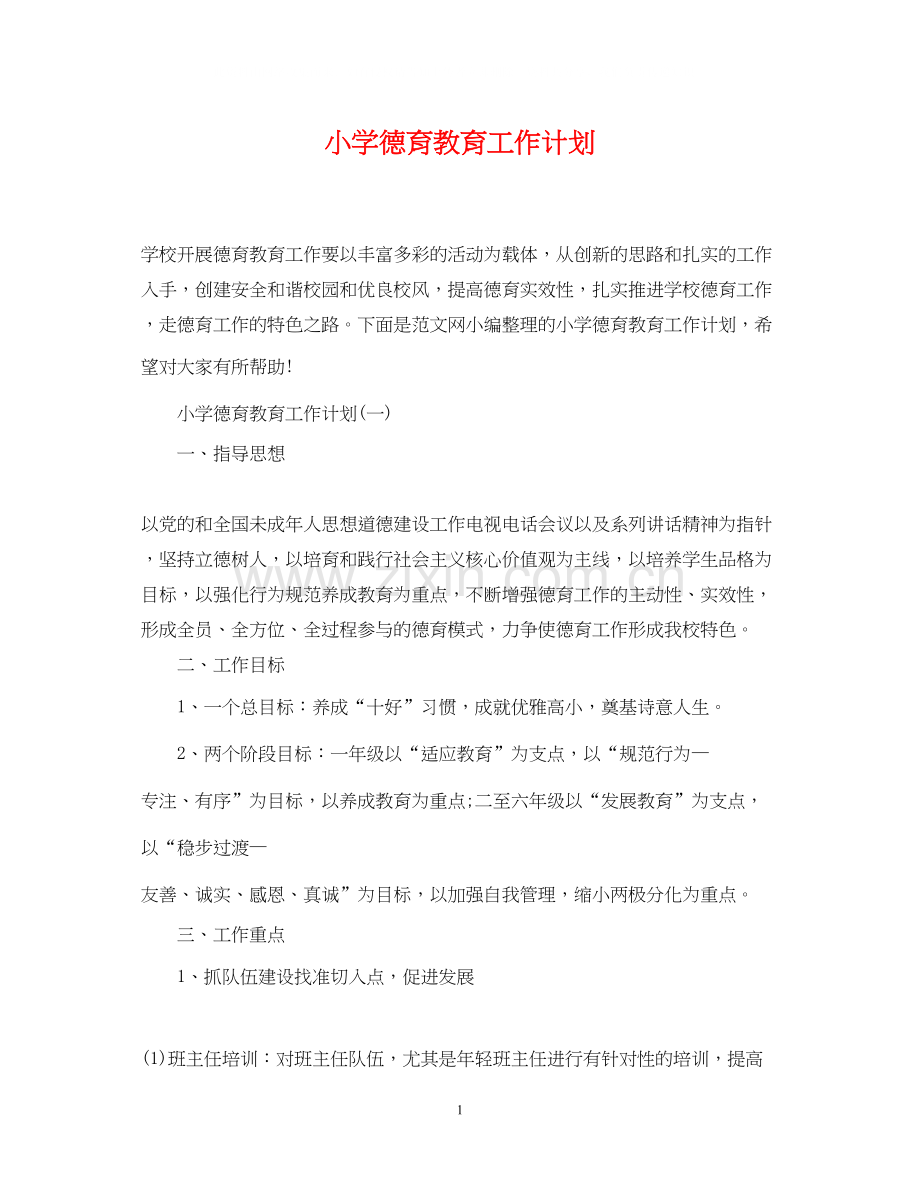 小学德育教育工作计划.docx_第1页