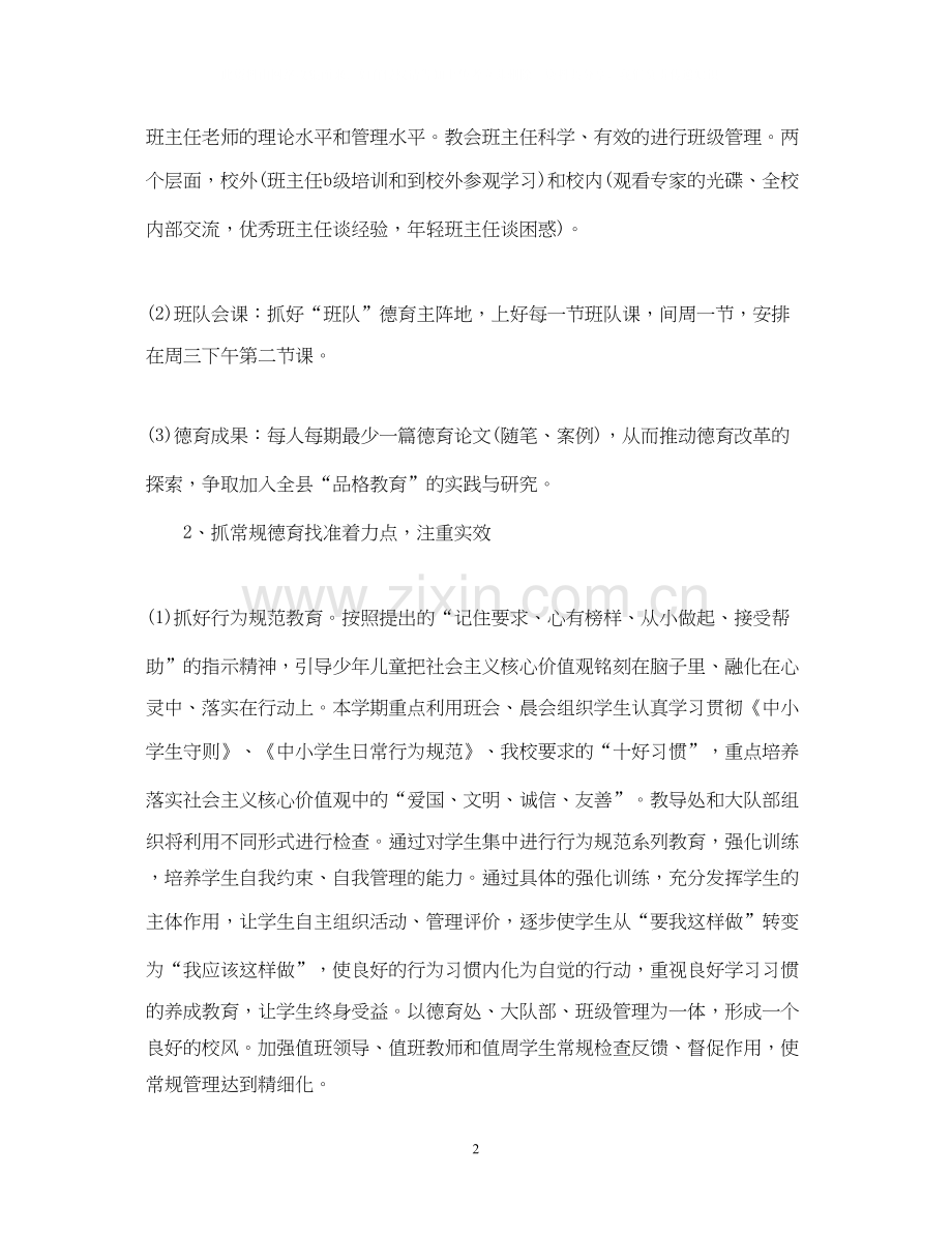 小学德育教育工作计划.docx_第2页