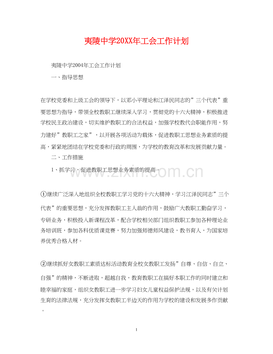 夷陵工会工作计划.docx_第1页