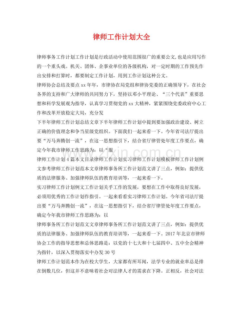 律师工作计划大全 .docx_第1页