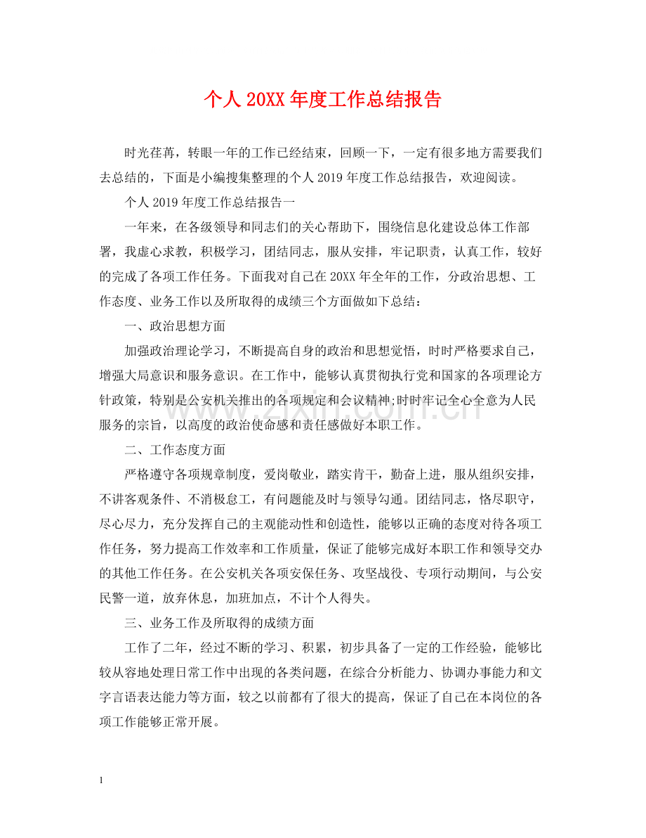 个人度工作总结报告.docx_第1页