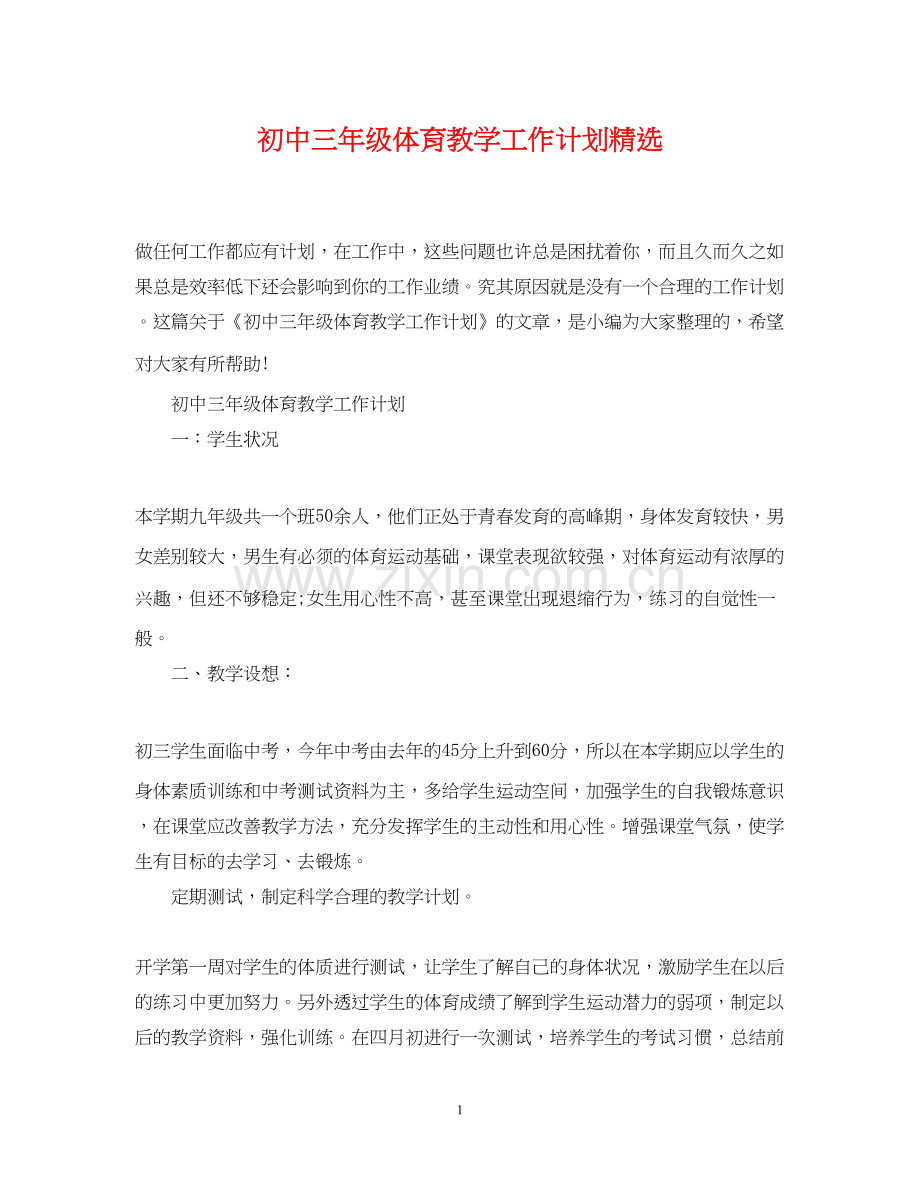 初中三年级体育教学工作计划.docx_第1页