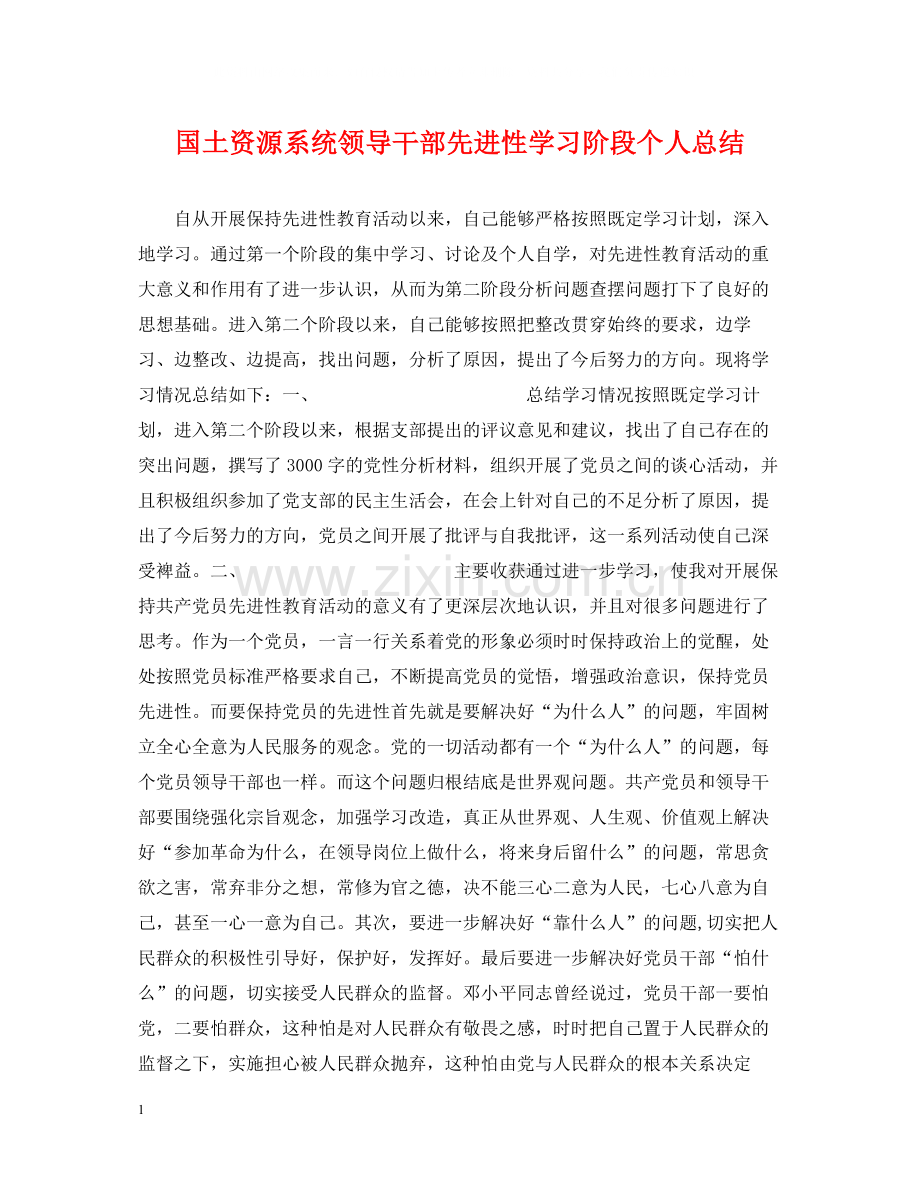国土资源系统领导干部先进性学习阶段个人总结.docx_第1页