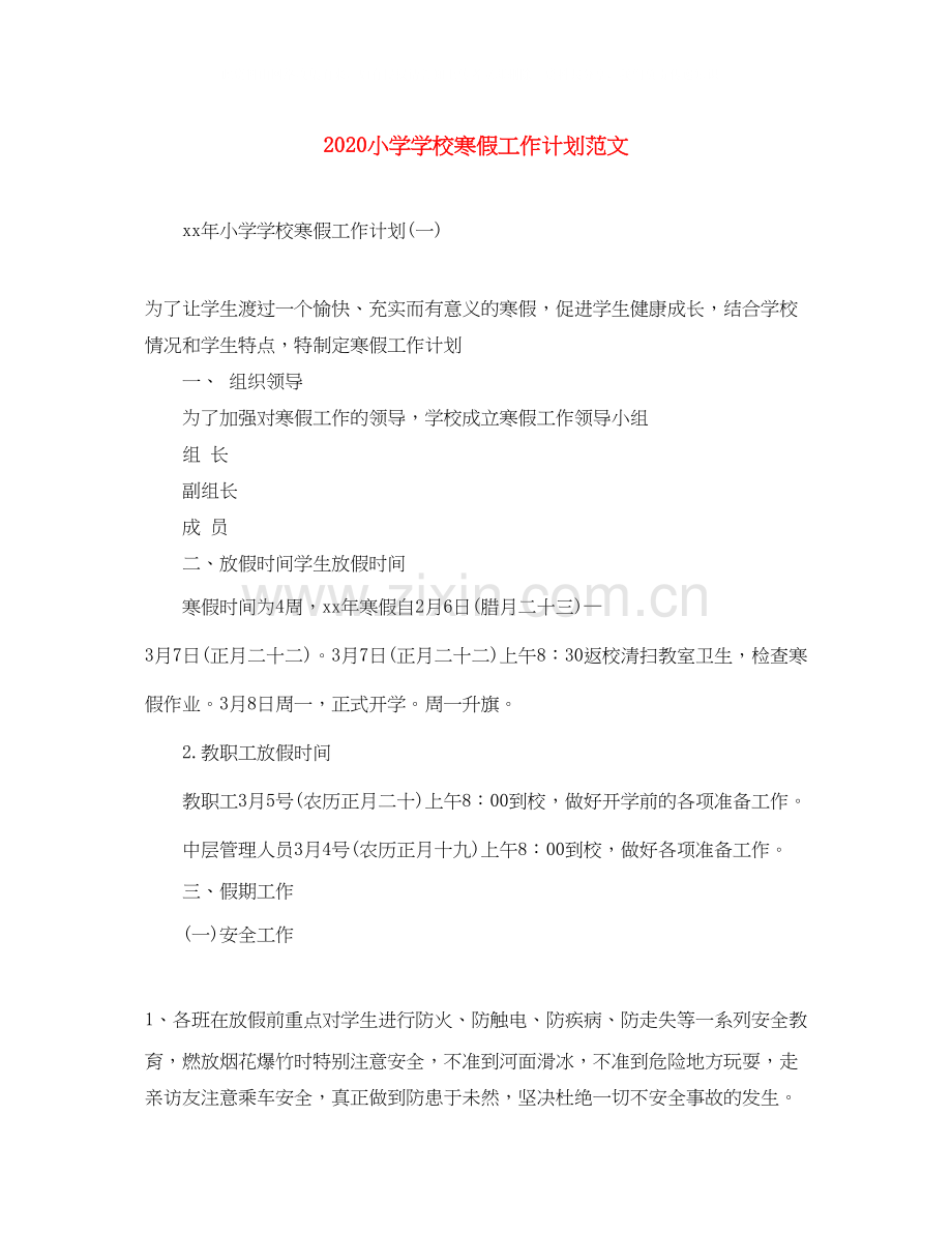 小学学校寒假工作计划范文.docx_第1页