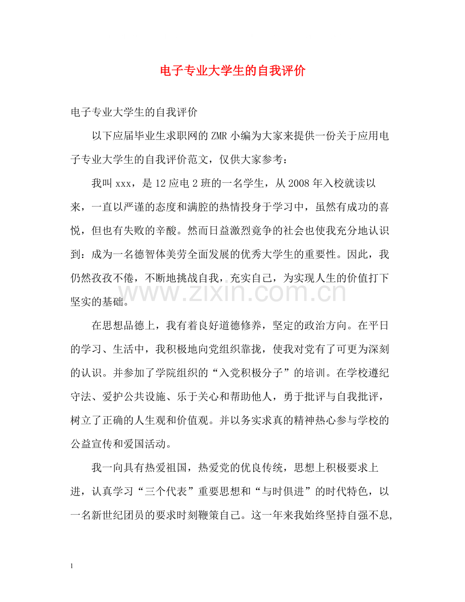 电子专业大学生的自我评价.docx_第1页