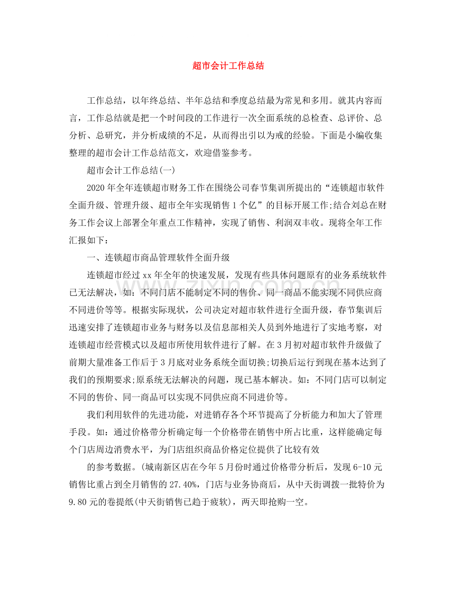 超市会计工作总结.docx_第1页