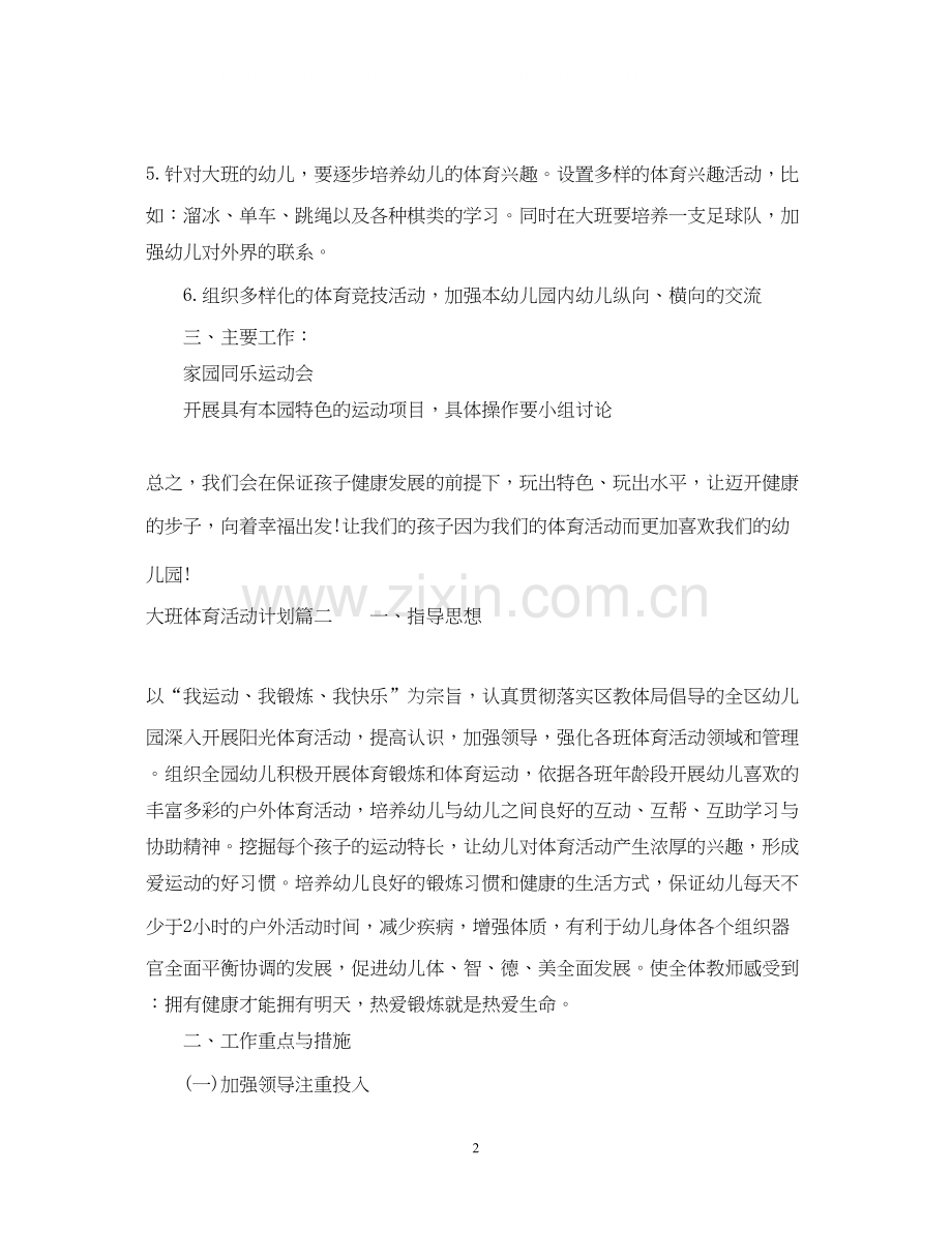大班体育活动计划.docx_第2页