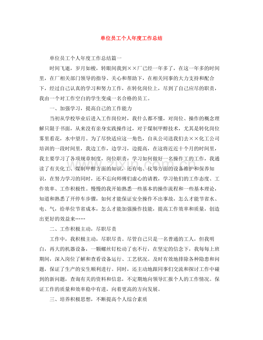 单位员工个人年度工作总结.docx_第1页