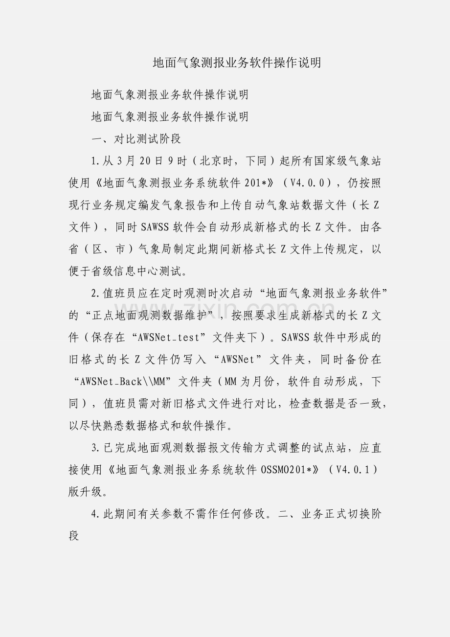 地面气象测报业务软件操作说明.docx_第1页