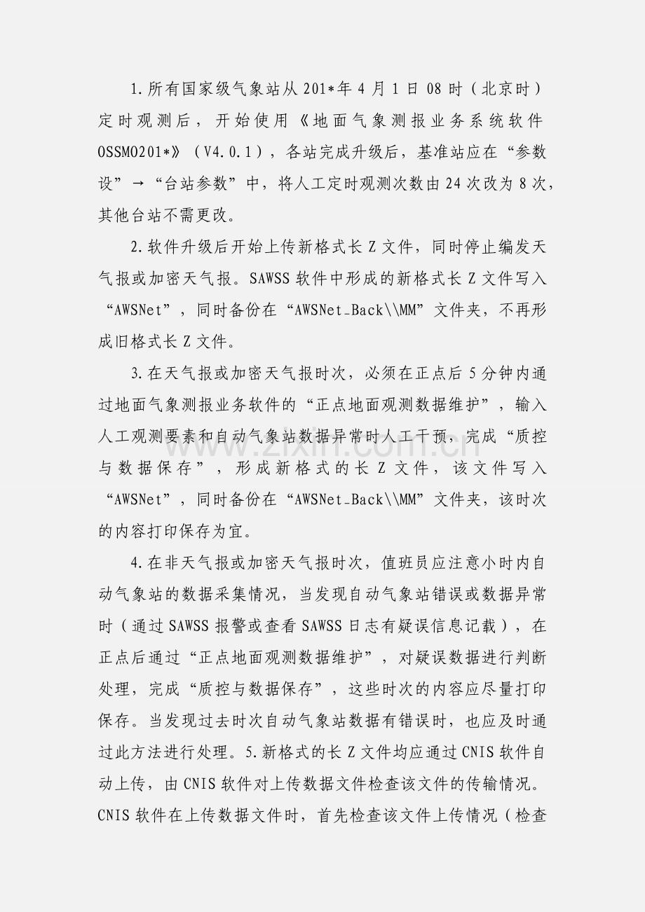 地面气象测报业务软件操作说明.docx_第2页