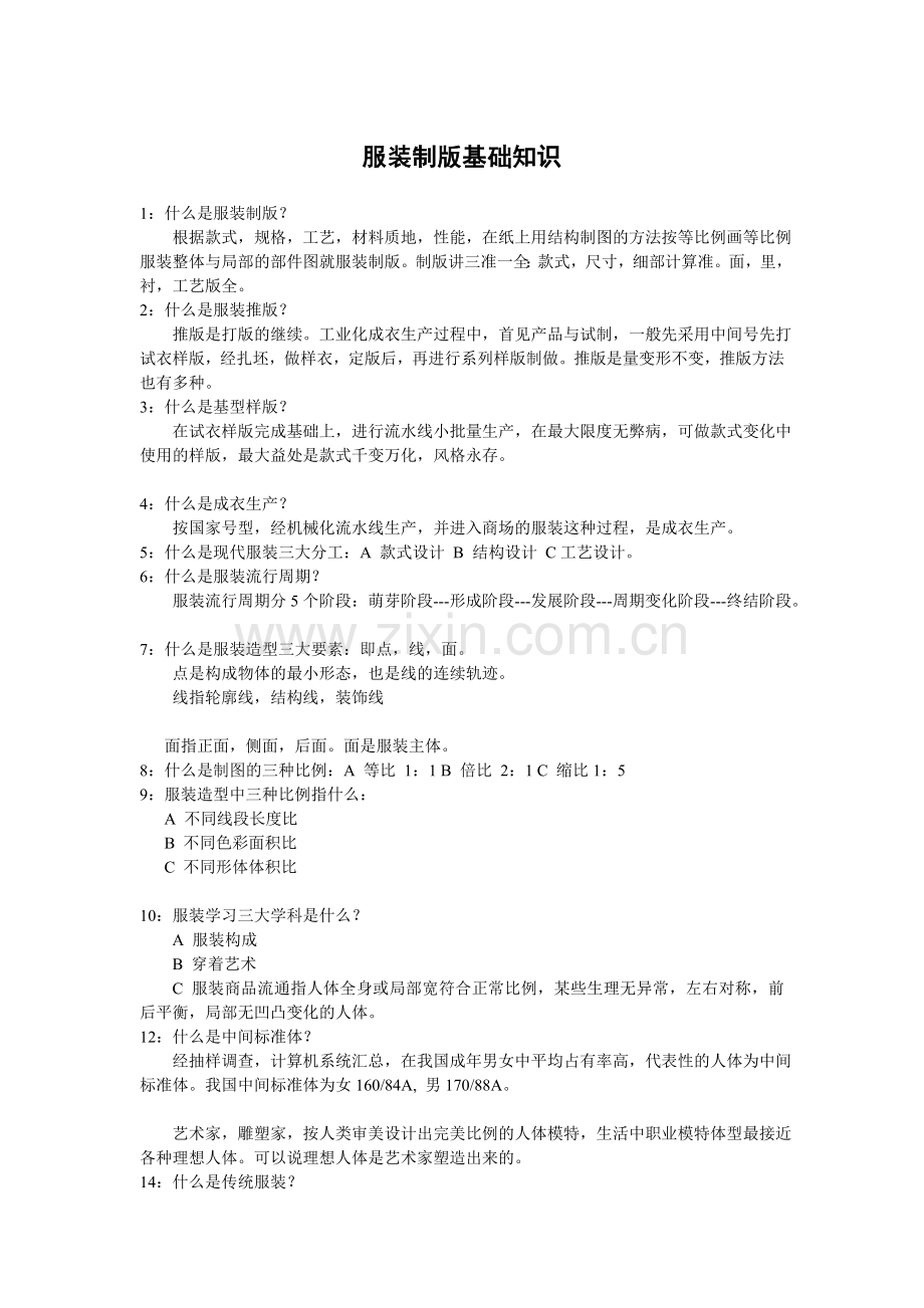 服装打版基础知识.doc_第1页
