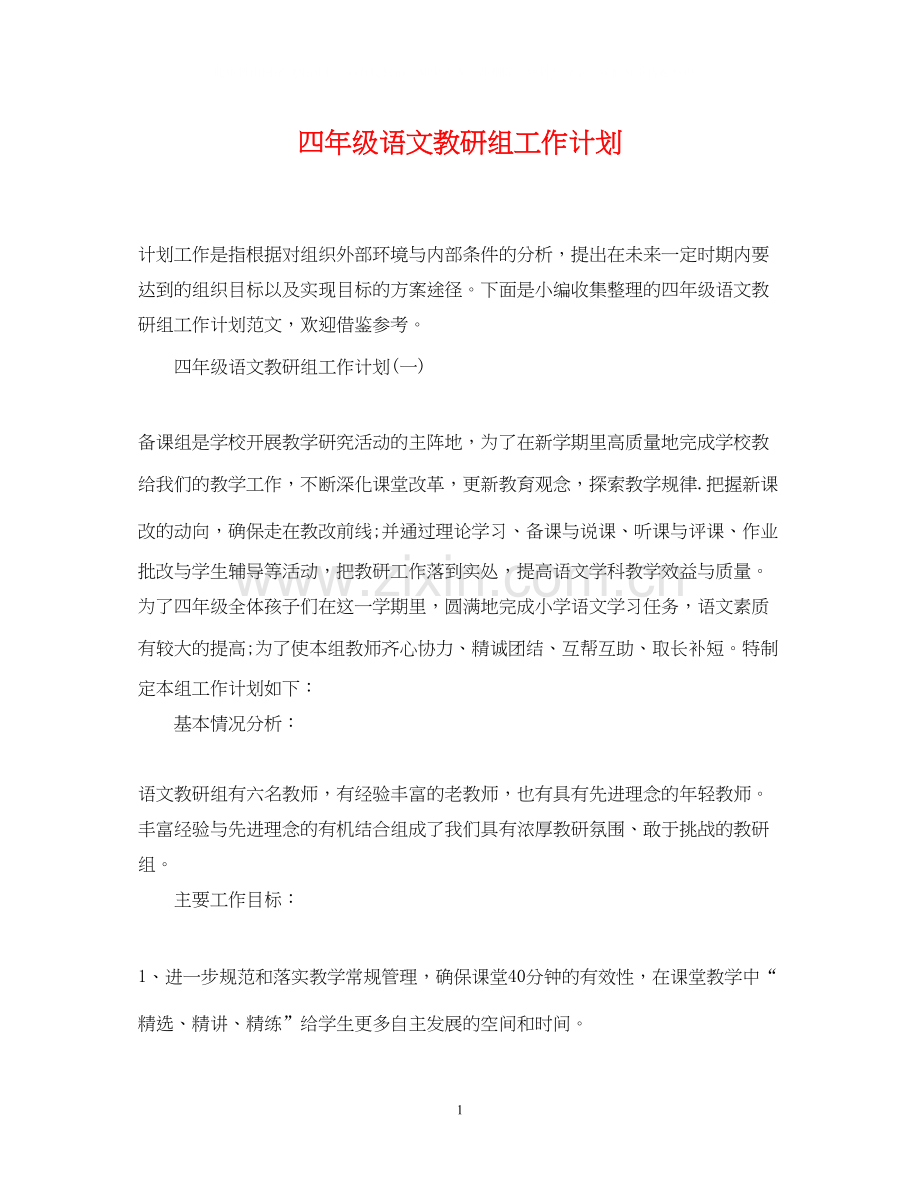 四年级语文教研组工作计划.docx_第1页