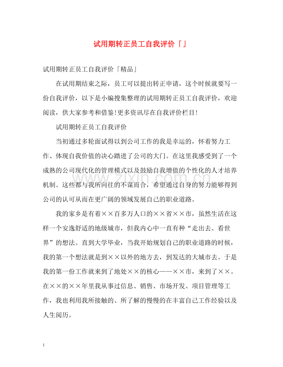 试用期转正员工自我评价「」.docx_第1页