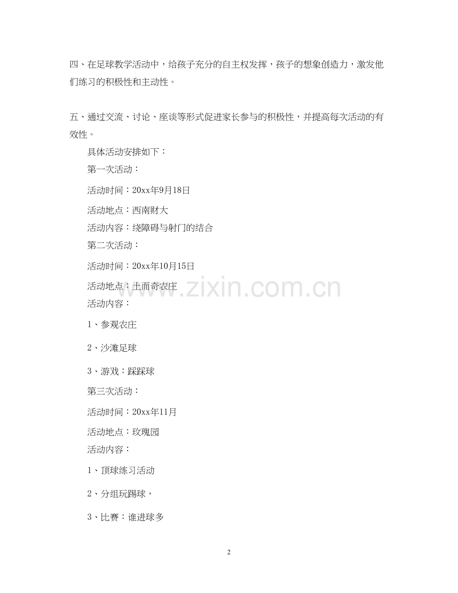 学校足球社团活动计划.docx_第2页